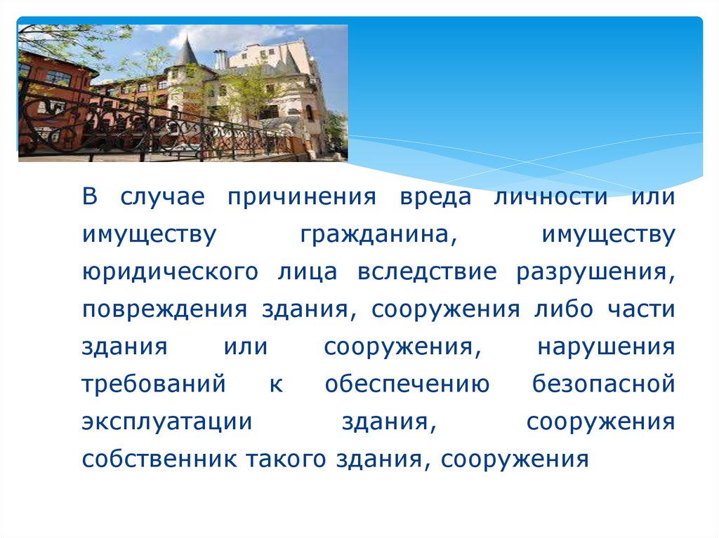 Имуществу гражданина а также вред. Причинитель вреда личности или ущерба чужому имуществу.