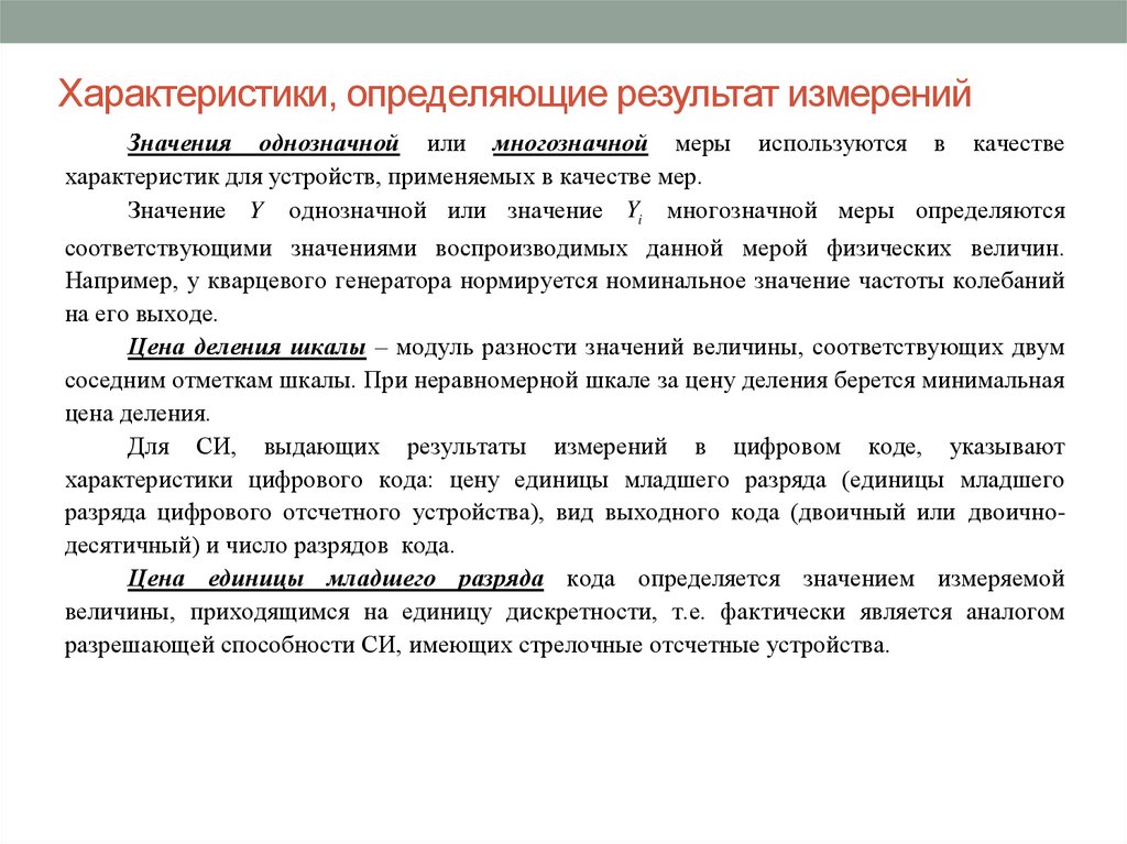 Как определить результат измерения. Определить результат измерения. Теория измерений в метрологии. Правильный результат измерений. Формы представления результатов измерений.