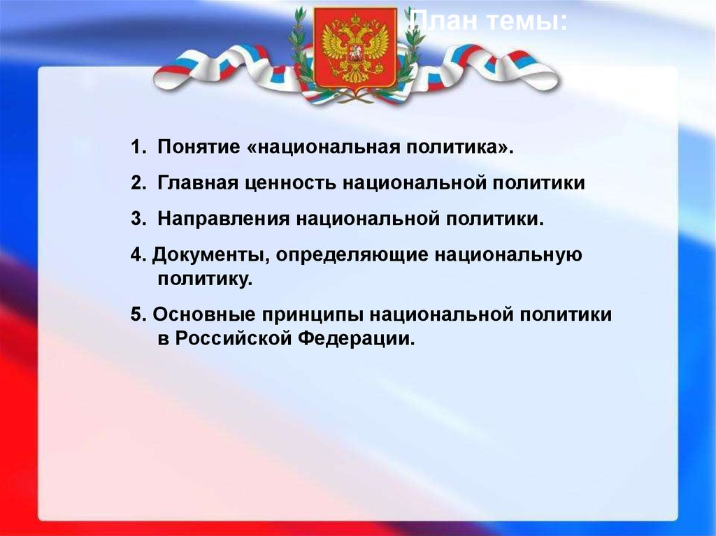 Понять национальный. Основные принципы национальной политики. Национальная политика РФ. Основные принципы национальной политики РФ. Конституционные основы национальной политики.