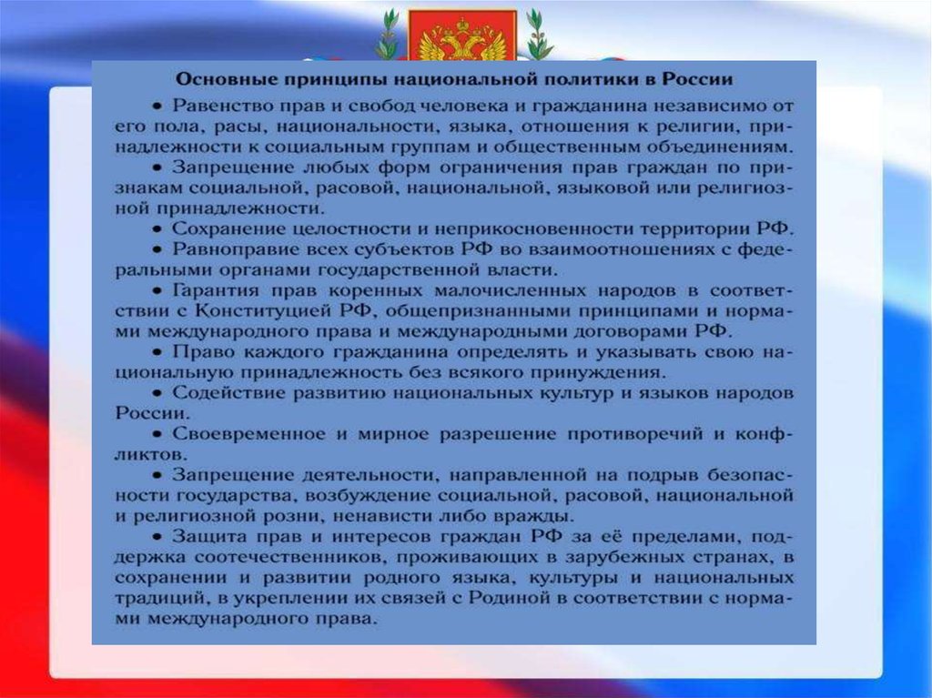 Принципы национальной политики. Основы национальной политики Российской Федерации. Конституционные основы национальной политики РФ. Конституционные принципы национальной политики в РФ. Конституционные принципы (основы) национальной политики в РФ.