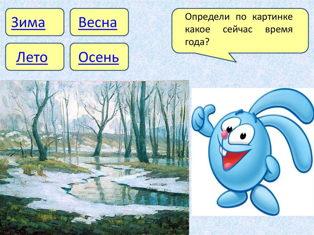 Какое время года любил. Какое время года. Какое сейчас время года. Картинки на тему какое сейчас время года. Какое сейчас время года зима или лето.