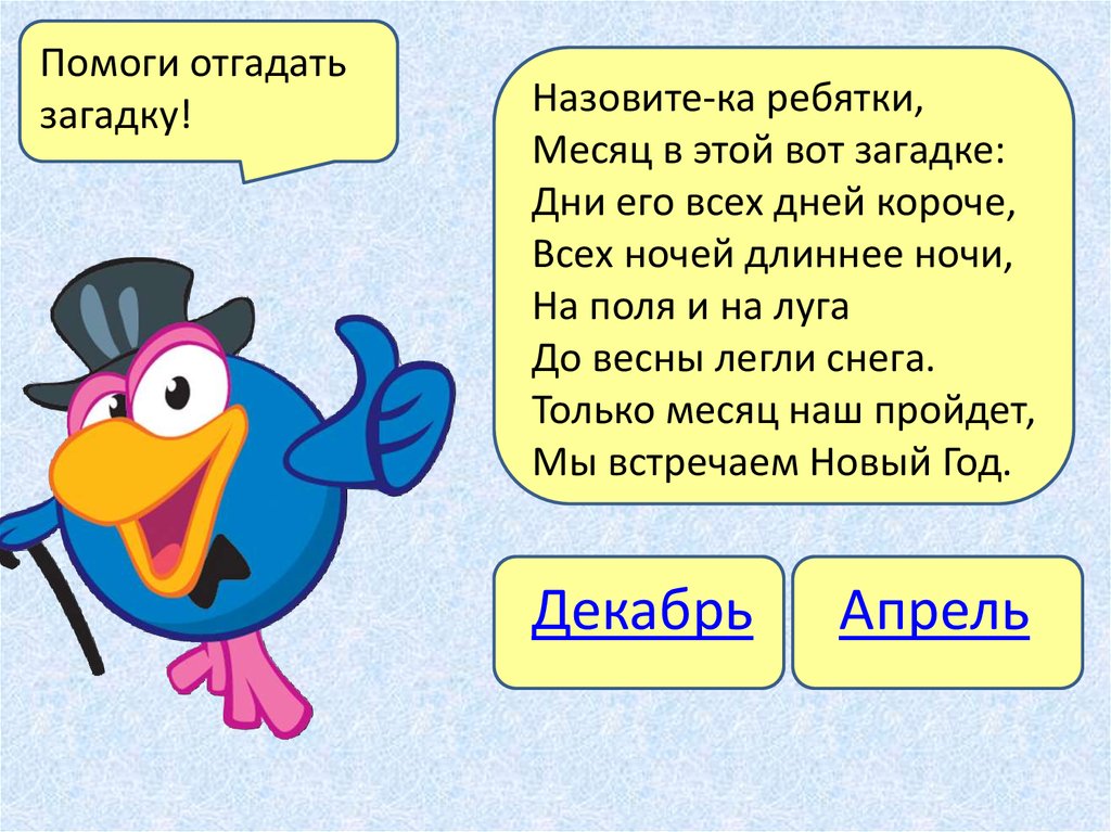 В скольких месяцах 28 дней головоломка ответ. Загадка назовите ка ребятки месяц в этой вот загадке. Загадки способствуют. Отгадай загадки назовите ка ребятки месяц в этой вот загадки. Загадка дня.