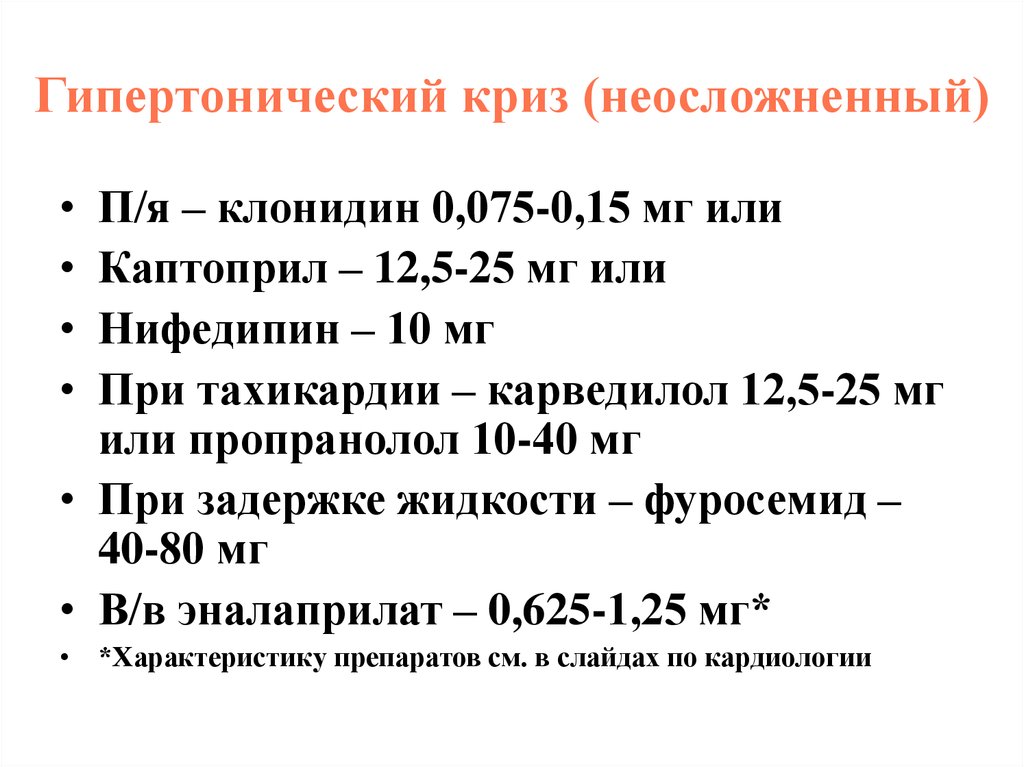 Помощь при гипертоническом кризе. Неотложная терапия гипертонического криза. Неотложная помощь при купировании гипертонического криза. Неотложка при гипертоническом кризе. Лекарства при гипертоническом кризе алгоритм действий.