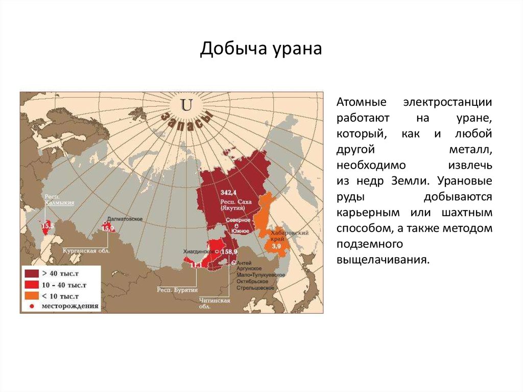 Месторождения урана на карте. Крупнейшее в мире месторождение урана. Месторождения урана в мире на карте. Залежи урана в России на карте. Карта залежей урана в России.