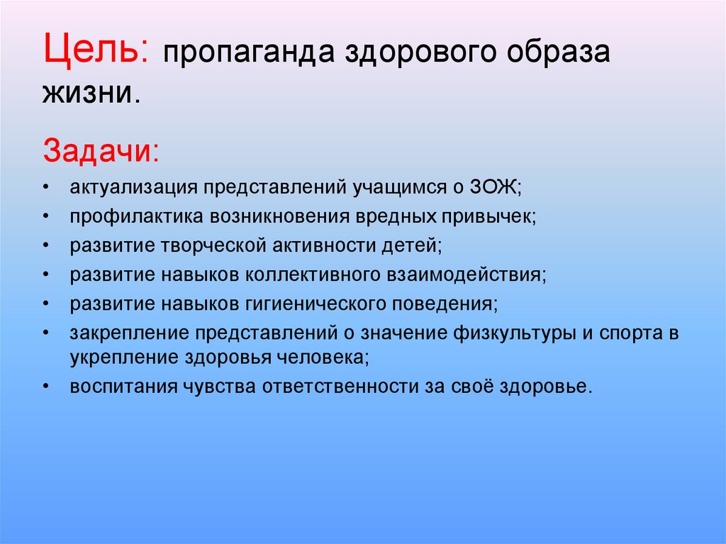 Проекты целей и задач. Цель здорового образа жизни. Цели и задачи ЗОЖ. Цели и задачи пропаганды ЗОЖ. Цель проекта здоровый образ жизни.