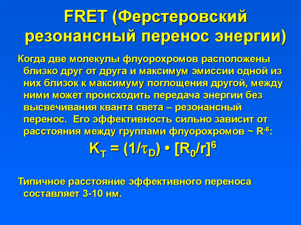 Перемещение энергии. Резонансный перенос энергии. Ферстеровский перенос энергии. Резонансный механизм миграции энергии. Резонансный перенос энергии Ферстера.