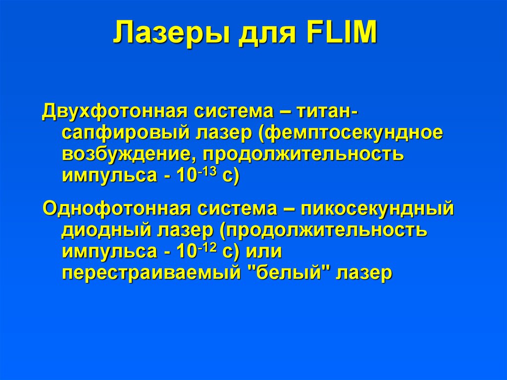 Длительность импульса лазера. Пикосекундные лазеры презентация.