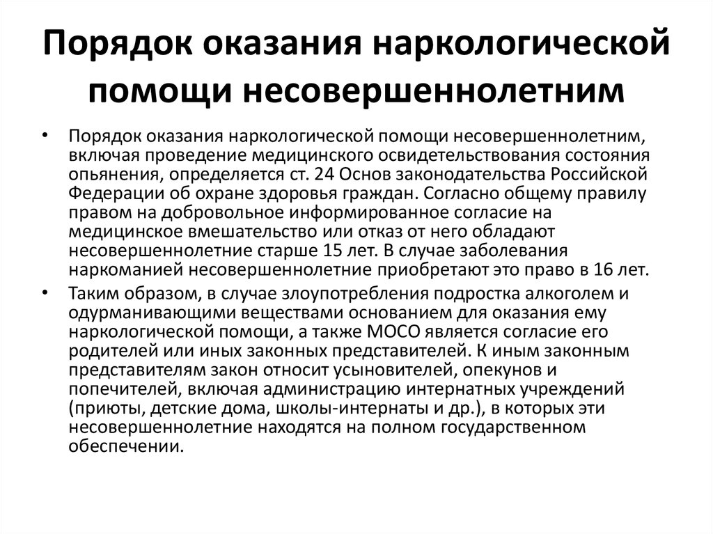 Порядок оказания. Оказание наркологической помощи. Порядок оказания наркологической помощи. Оказание помощи несовершеннолетним. Оказание мед.помощи несовершеннолетним.