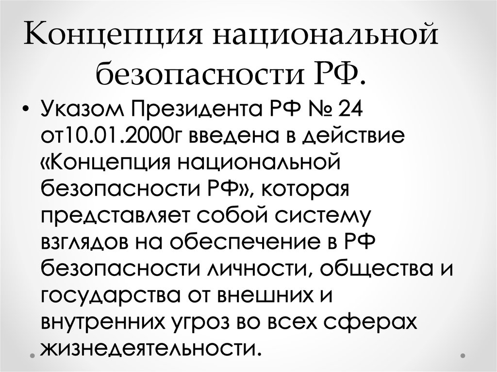 Концепция национальной безопасности рф презентация