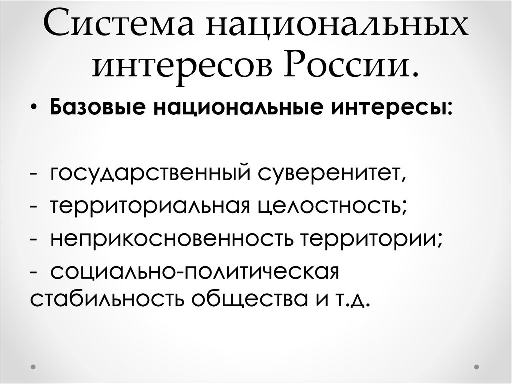 Национальные интересы россии презентация