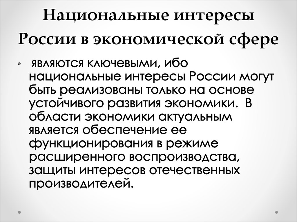 Система национальных интересов российской федерации