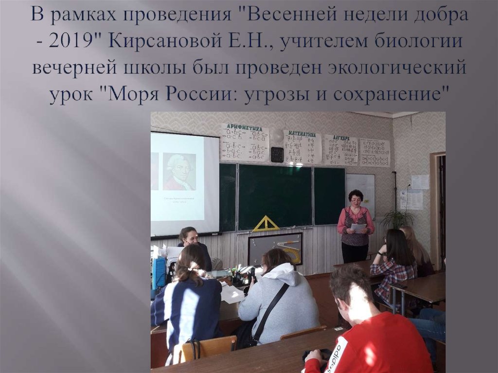 В рамках проведения "Весенней недели добра - 2019" Кирсановой Е.Н., учителем биологии вечерней школы был проведен экологический
