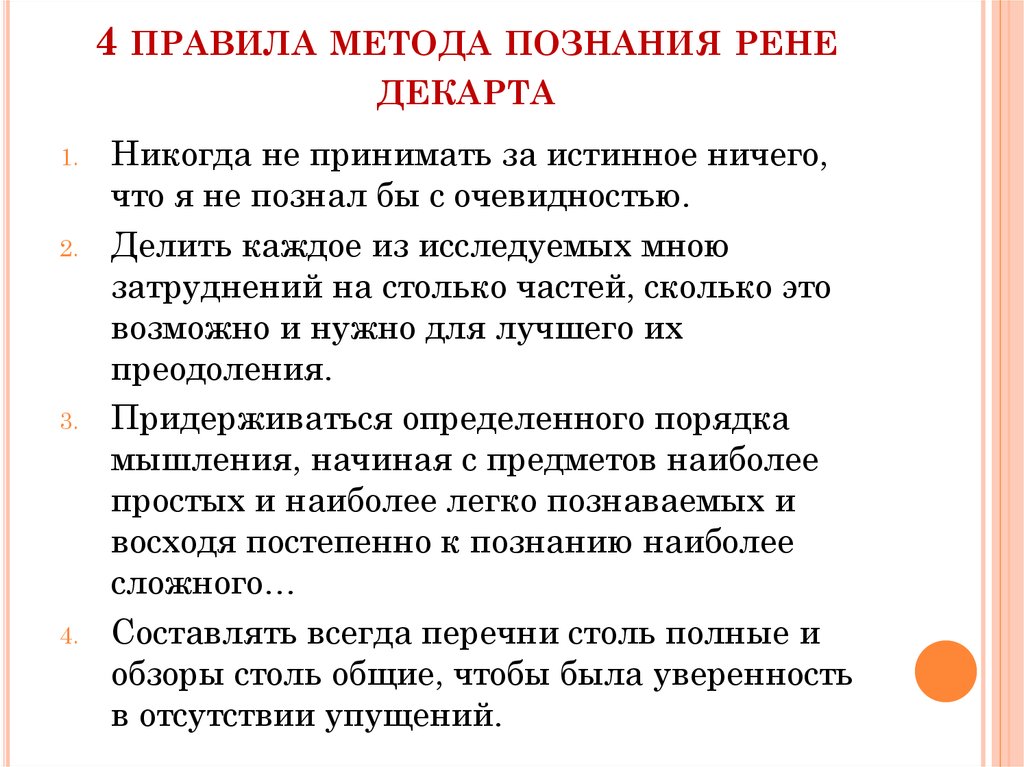 Правила метода. 4 Правила метода Декарта. 4 Правила метода познания Рене Декарта. Правила научного познания. Правило метода по Декарту.