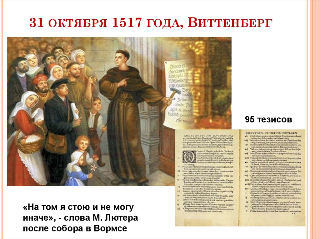 1517 событие в истории. 1517 Год 95 тезисов. 31 Октября 1517 года.