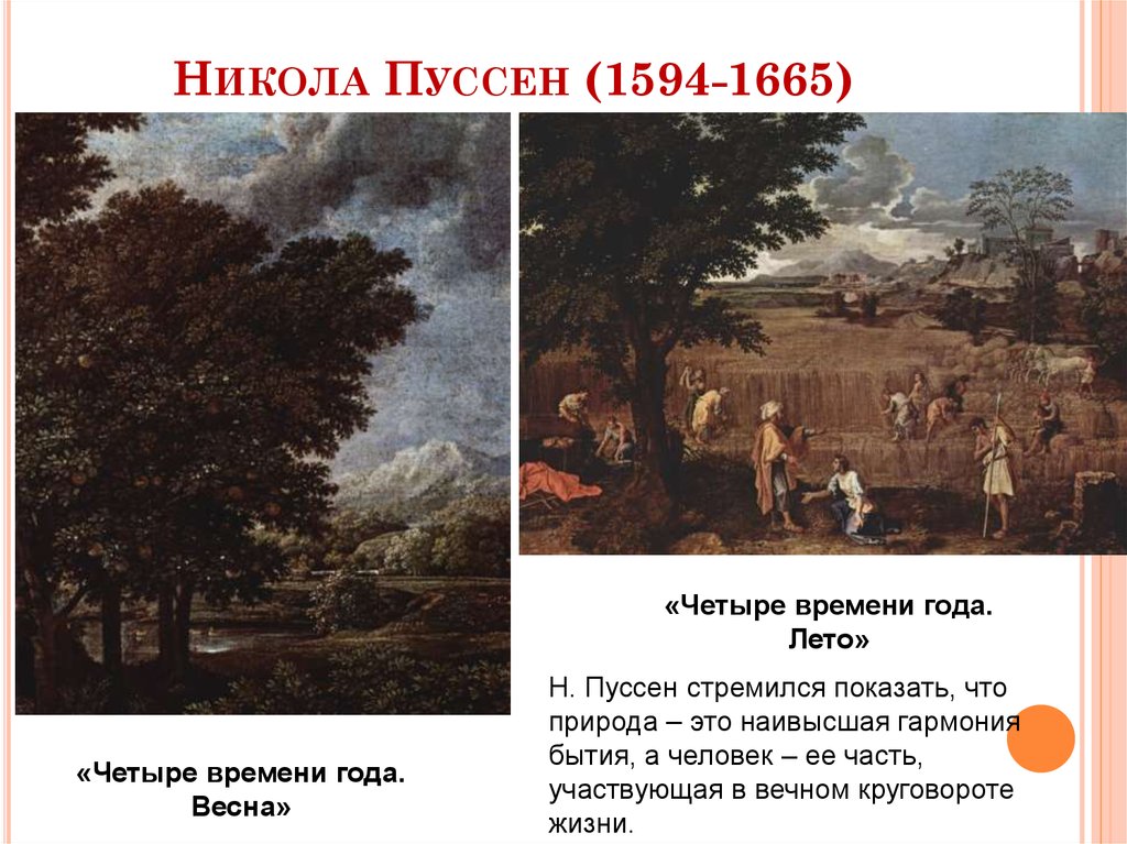 Пуссен описание картины. Никола Пуссен (1594-1665). Никола Пуссен четыре времени года» (1664).. Времена года Никола Пуссена. Никола Пуссен , 1594 1665 года -(времена года).