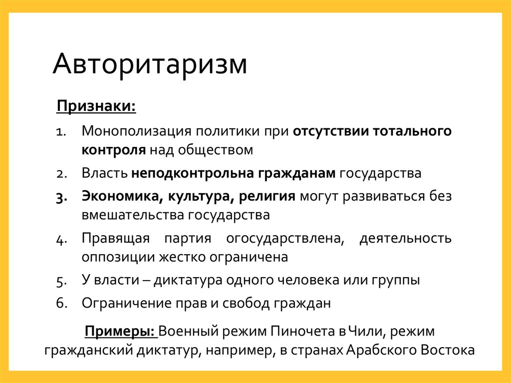 Признаки авторитаризма. Понятие авторитаризм. Признаки авторитарного политического режима. Авторитаризм примеры. Авторитаризм это кратко.