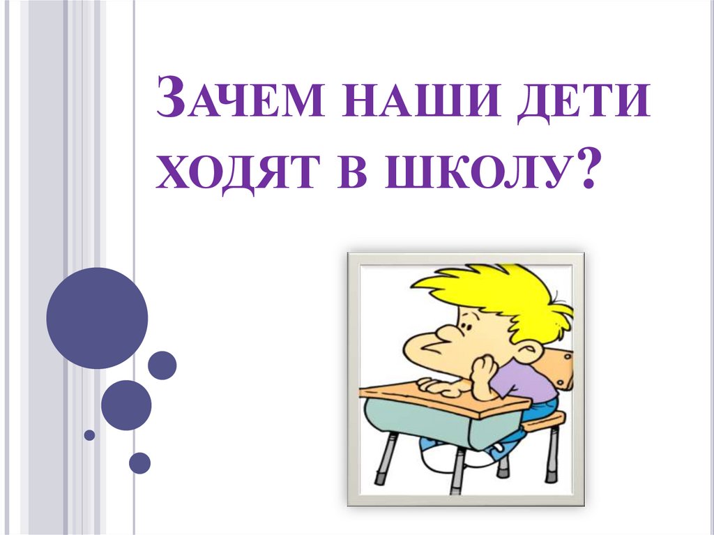 Зачем наши дети ходят в школу?