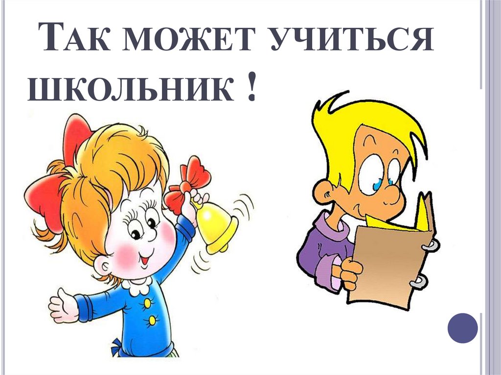 Так может учиться школьник !