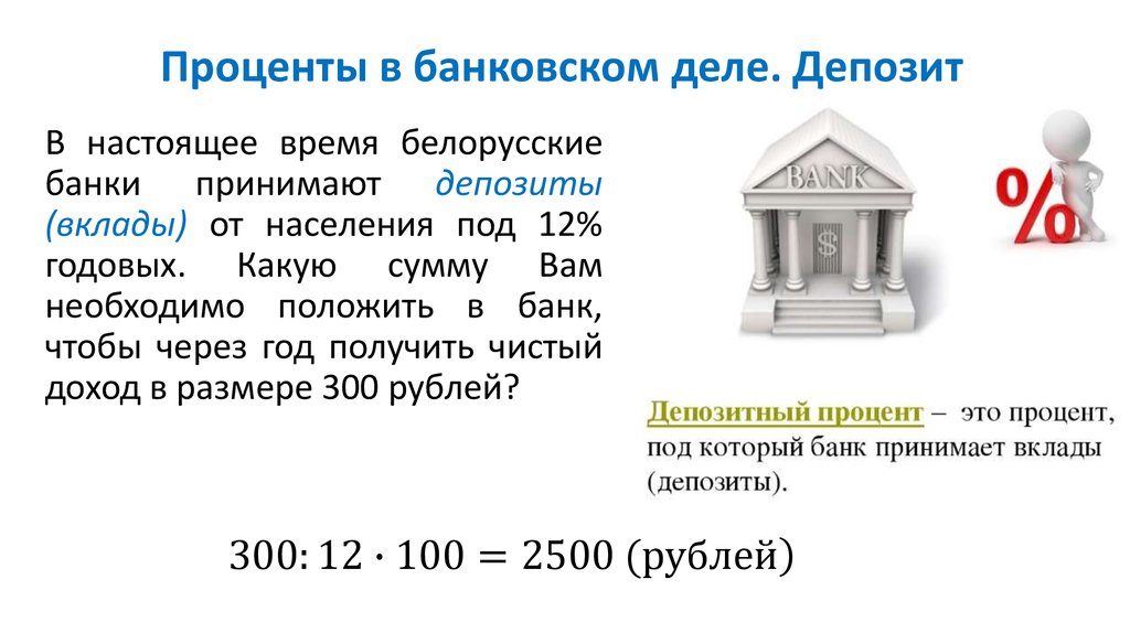 Банк принял. Проценты в банковском деле. Банковский депозит презентация. Банковское дело депозиты. Банковское дело вклады.