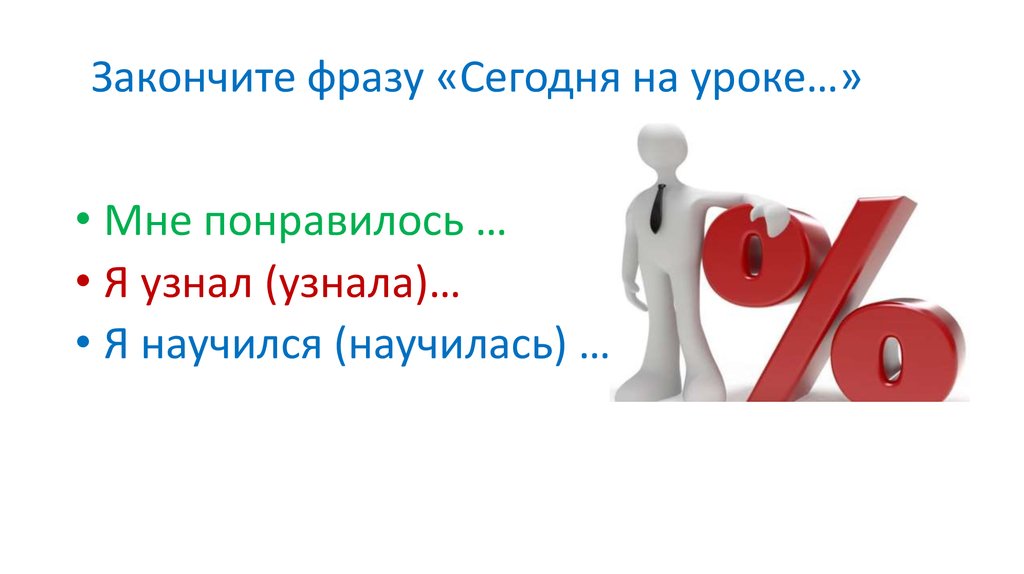 Закончите фразу «Сегодня на уроке…»