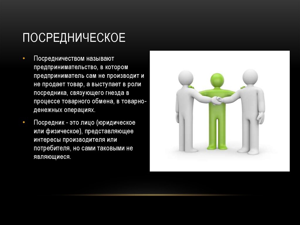 Посредник кз. Посредническое предпринимательство плюсы и минусы. Посредническое достоинства и недостатки. Достоинства и недостатки посреднической деятельности.