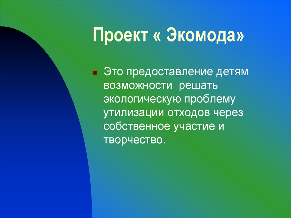 Цель доказательства. Презентация эко костюма. Экологические проблемы в дизайне одежды. Экологическое направление одежда. Слайды к проекту эко мода.