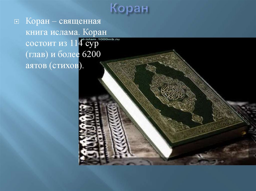 Священная книга 6 букв. Проект Коран. Священные книги Ислама.