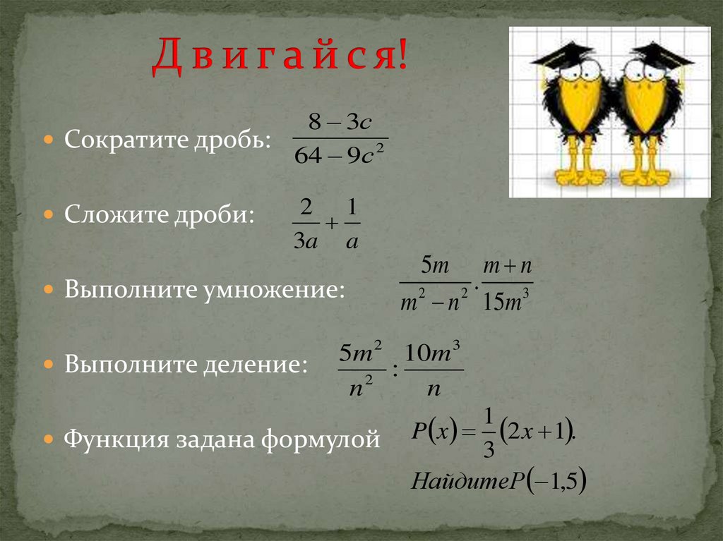 Выполняемая функция деления. Формулы сокращения дробей. Формула сокращение умножение дробей. Сократить уравнение с дробями. Формулы сокращенного умножения дробей.