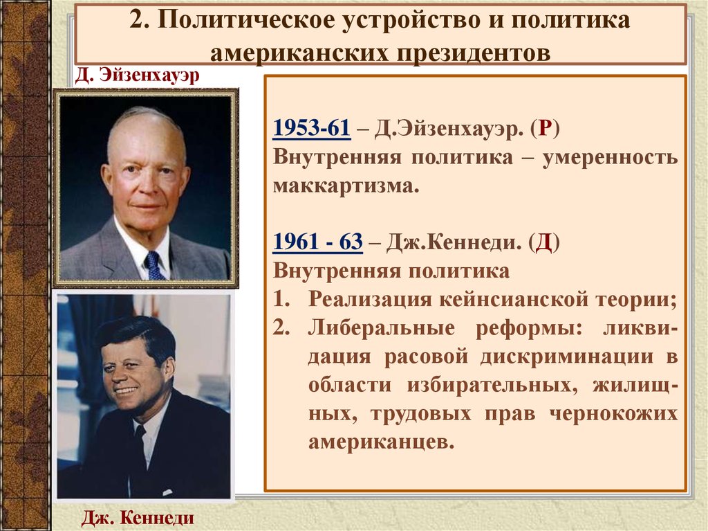 Внутренняя политика сша. Дуайт Дэвид Эйзенхауэр внутренняя политика. Дуайт Эйзенхауэр внутренняя политика. Кеннеди президент внутренняя политика. Дуайта Эйзенхауэра президенты США внутренняя и внешняя политика.