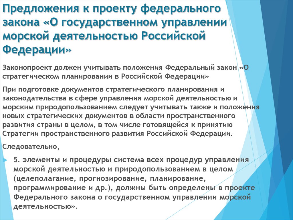 Положение о федеральном. Концепция федерального закона об управлении морской деятельностью. Проект федерального закона о туризме. При создании проекта федерального закона следует избегать.