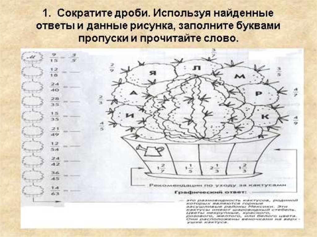 Найдите пользуясь. Сократите дроби используя найденные ответы и данные рисунка Кактус. Сократите дроби используя отыетты и данные рисунка зап. Сократите дроби используя найденные ответы и данные рисунка Кактус б.