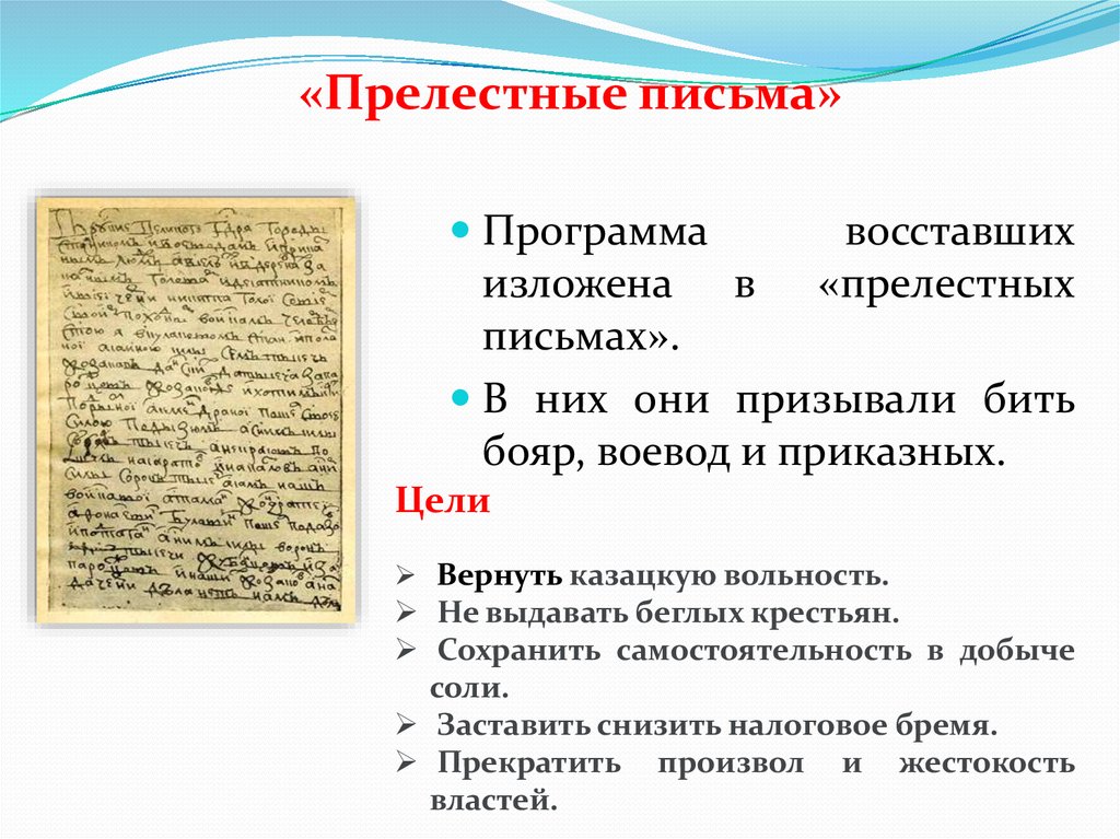 Цель программы по письму. Прелестные письма. Прелестные письма Пугачев. Прелестные письма Емельяна Пугачева. Прелестные письма это кратко.