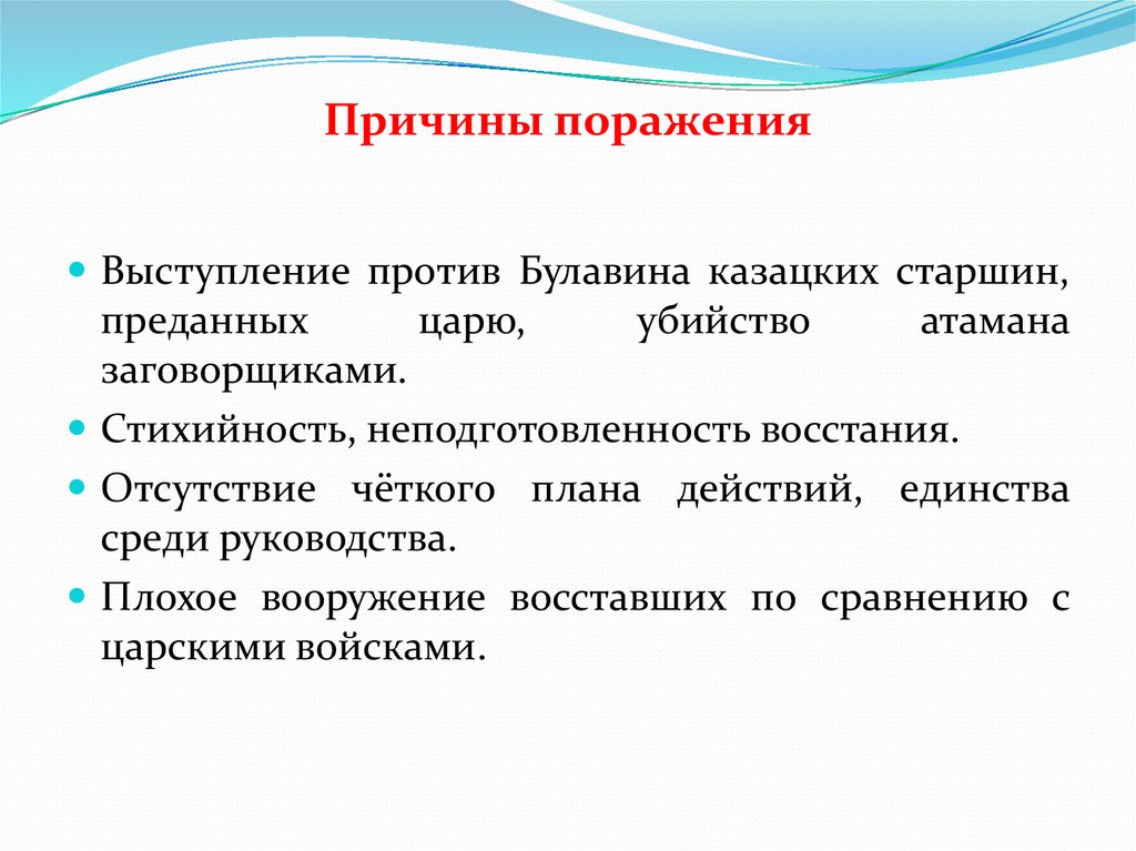 Почему выступление. Восстание Кондратия Булавина причины поражения. Причины поражения Булавина. Причины поражения Восстания Булавина. Причины поражения Восстания под руководством Булавина.