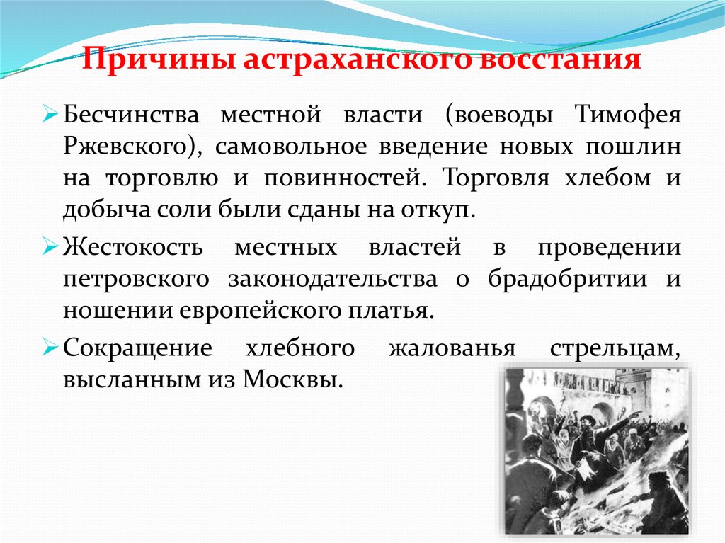 Причины астраханского. Причины Астраханского Восстания 1705-1706. Астраханское восстание причины. Причины Восстания Астраханского Восстания. Причины и повод Астраханского Восстания.