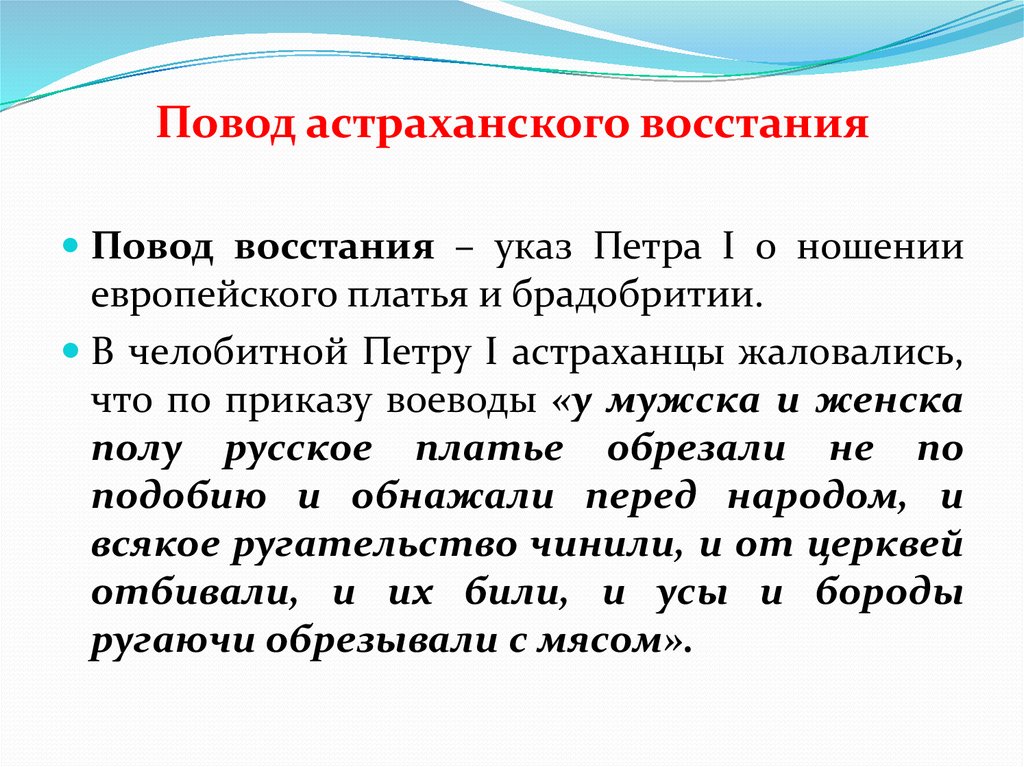 Повод это. Повод Астраханского Восстания. Астраханское восстанниеповод. Астраханское восстание ход Восстания. Повод Астраханского Восстания повод Астраханского Восстания.