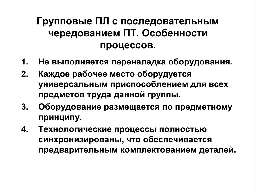 Какие особенности процесса. Поточные линии без переналадки. Последовательных групповых проверок.