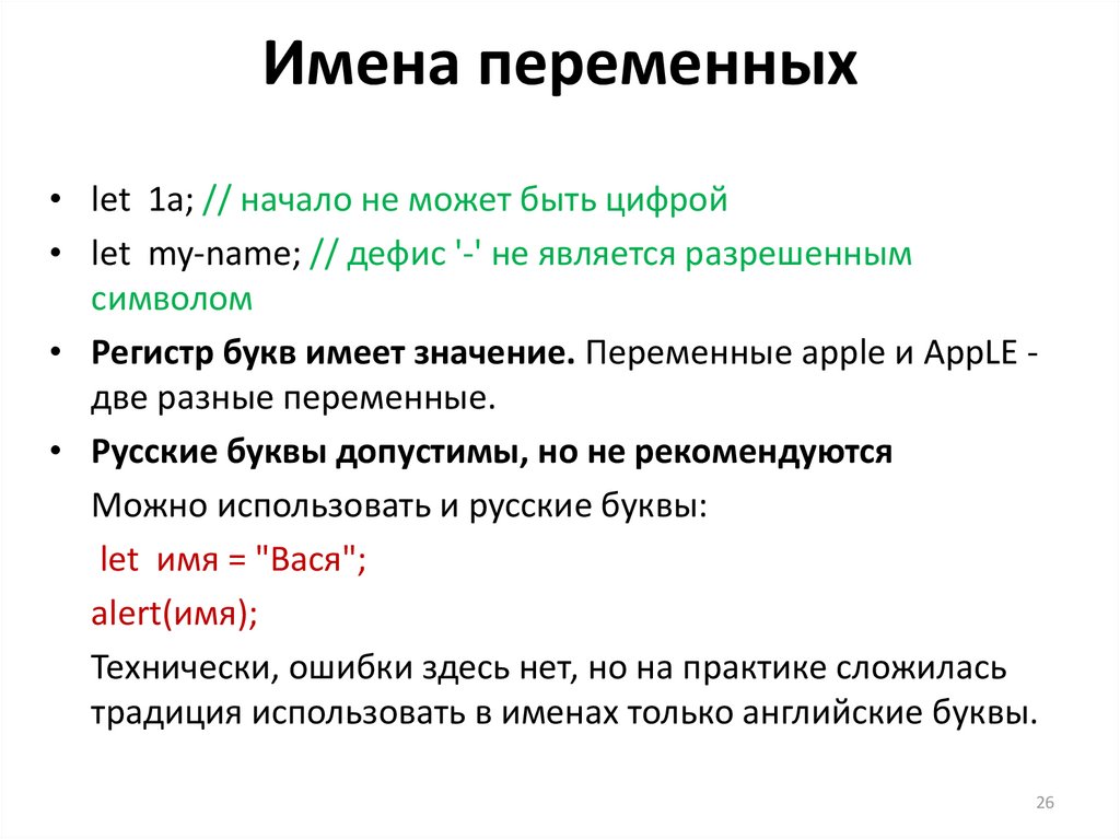 Имена переменных. Переменные имена переменных. Правильное имя переменной. Корректные имена переменных. Допустимые имена переменных.