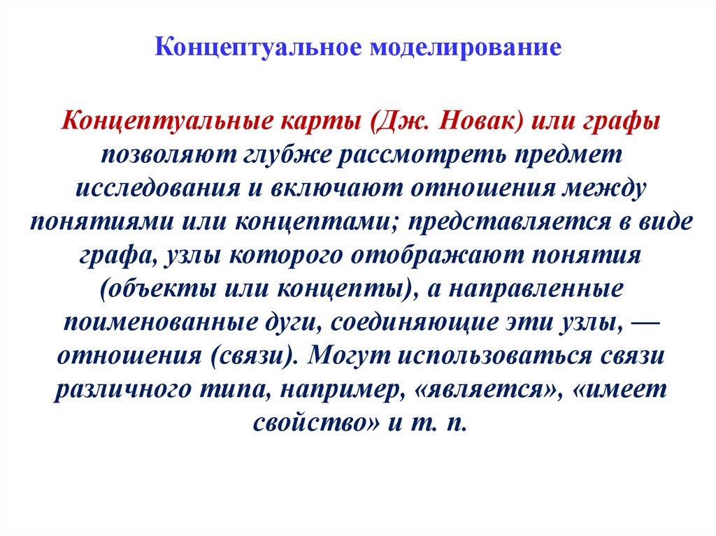 Концептуальное моделирование. Понятийное моделирование. Концептуализация и моделирование. Концептуальное моделирование термины.