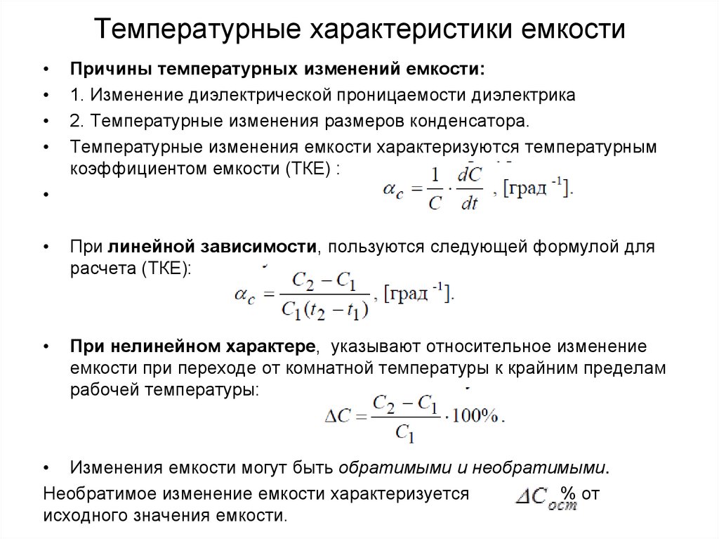 Параметры емкости