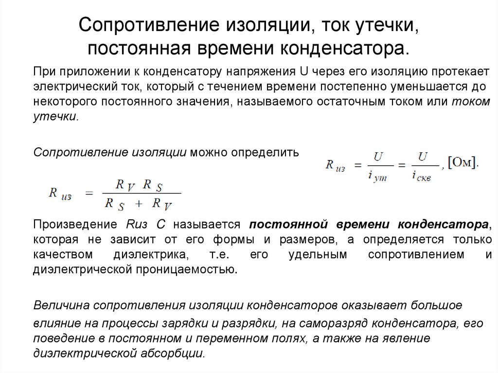 Утечка конденсаторов