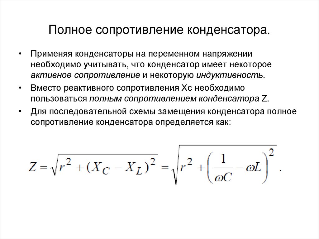 Какое сопротивление является реактивным. Формула расчета сопротивления конденсатора переменному току. Полное сопротивление конденсатора формула. Формула нахождения сопротивления конденсатора. Комплексное сопротивление конденсатора формула.