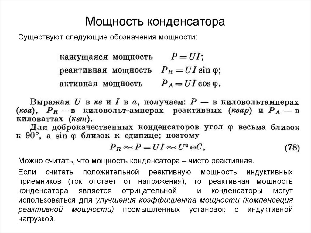 Мощность конденсатора. Реактивная мощность конденсатора формула. Как посчитать мощность конденсатора. Расчет реактивной мощности конденсатора. Реактивная мощность конденсатора обозначение.