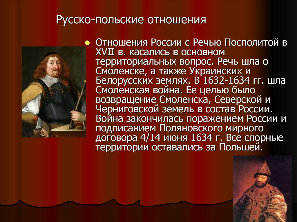 Русско польские песни. Русско-польские отношения. Русско-польские отношения в 17 веке. Отношения с Польшей в 17 веке. 17 Век русско польские отношения.