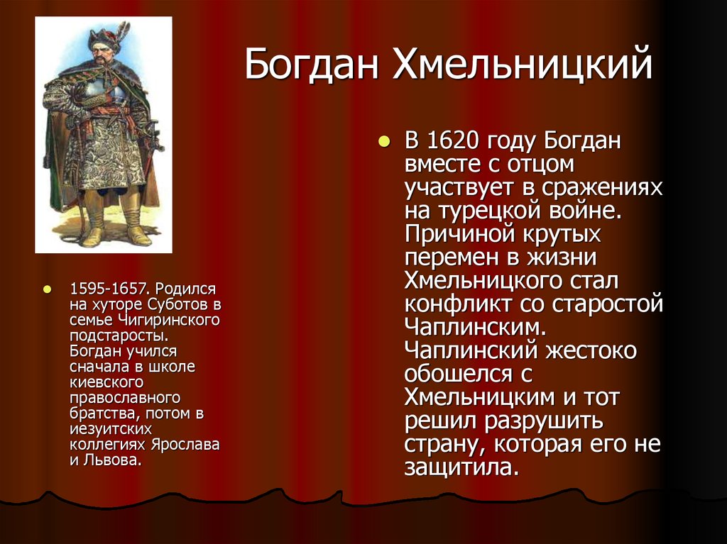 Богдан Хмельницкий