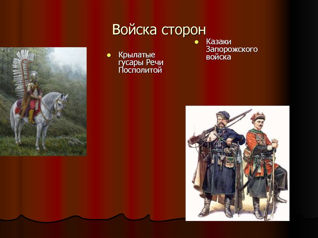 Войско речи. Крылатые гусары и казаки. Запорожские казаки и крылатые гусары. Титулы в речи Посполитой. Казаки 3 крылатые гусары.