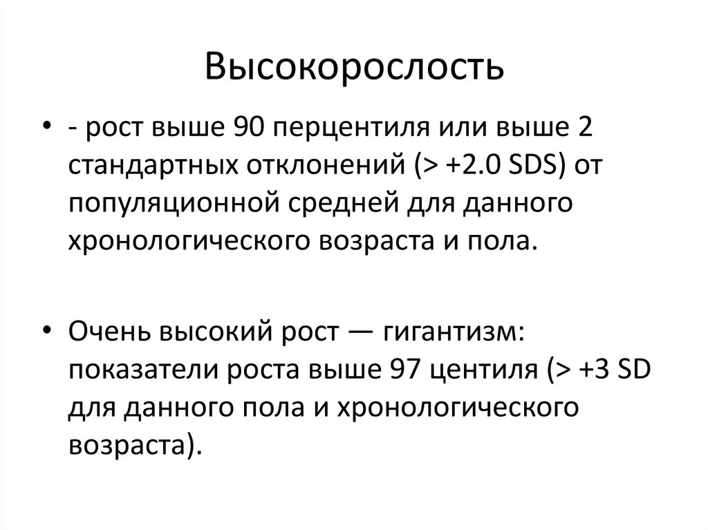 Два и более высших. Высокорослость у детей клинические рекомендации. Причины высокорослости у детей. Классификация высокорослости. Высокорослость у детей классификация.