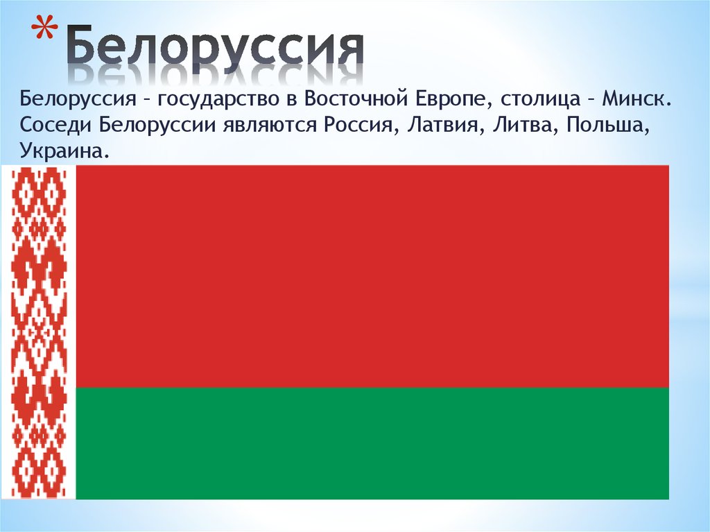 Описание страны белоруссии по плану