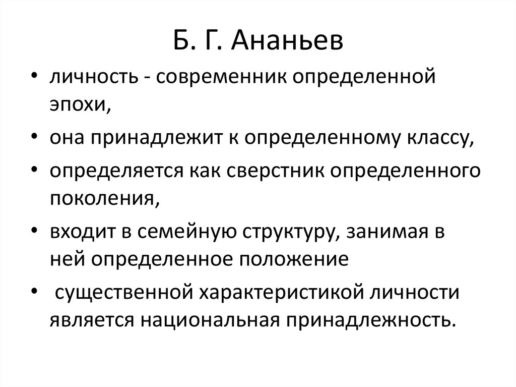 Б. Г. Ананьев