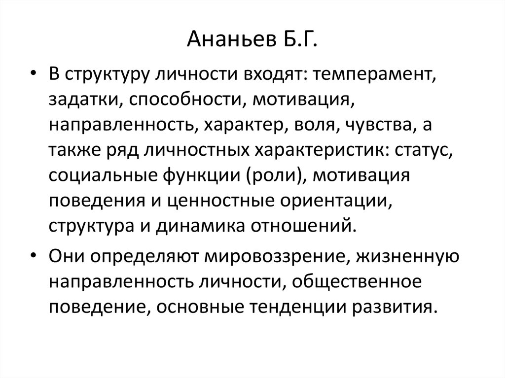 Ананьев Б.Г.