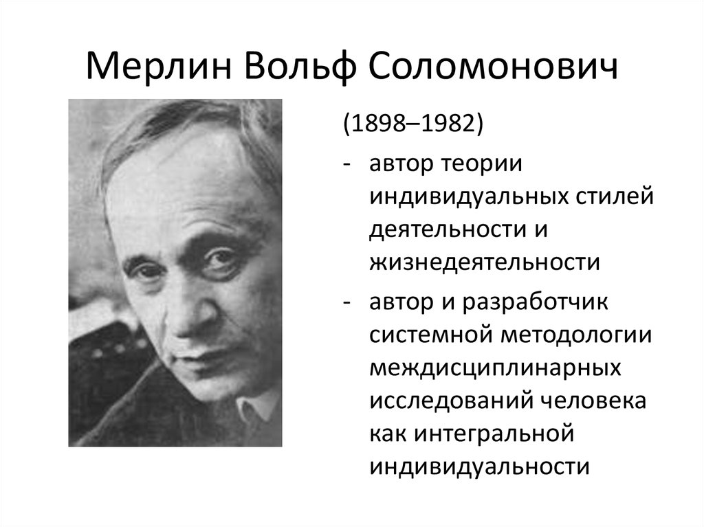 Деятельность автор. Вольф Соломонович Мерлин. Вольф Соломонович Мерлин психолог. Мерлин Вольф Соломонович (1892-1982). Мерлин психология личности.